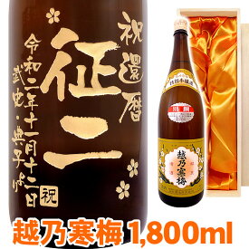 送料無料 日本酒 越乃寒梅 エッチングボトル 1800ml 桐箱入り 名入れ 名入れ酒 プレゼント 名入れプレゼント 記念日 還暦 古希 喜寿 傘寿 米寿 誕生日 退職 内祝　 父の日　敬老の日