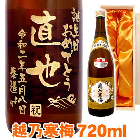 送料無料 日本酒 越乃寒梅 エッチングボトル 720ml桐箱入り 名入れ 名入れ酒 プレゼント 名入れプレゼント 記念日 還暦 古希 喜寿 傘寿 米寿 誕生日 退職 内祝 父の日 敬老の日