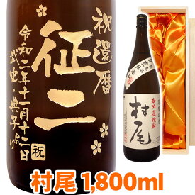 送料無料 芋焼酎 村尾　名入れ エッチングボトル 1800ml 桐箱入り 名入れ 名入れ酒 プレゼント 名入れプレゼント 記念日 還暦 古希 喜寿 傘寿 米寿 誕生日 退職 内祝 父の日 敬老の日