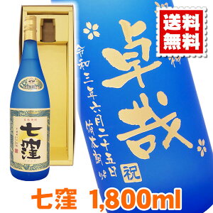 送料無料 1万円ポッキリ 芋焼酎 七窪 エッチングボトル 1800ml ギフトカートン入り 名入れ 名入れ酒 プレゼント 名入れプレゼント 記念日 還暦 古希 喜寿 傘寿 米寿 誕生日 退職 内祝 父の日 敬