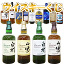ウイスキーくじ（60口ガチャ【第3弾】　山崎12年 1本（1口）又は白州12年1本（1口）又は山崎NV1本（2口）又は白州NV1本（3口）又はサントリー響1本（1口）又その他のウイスキー8種（52口）のクジ　 金麦のおまけつき　G155