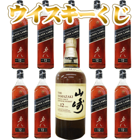 ウイスキーくじ（10本ガチャ）サントリー山崎12年700ml 1本又は（ジョニーヲーカー黒12年1本）9口　の　計10口のくじ（日付指定不可）【クレジット決済のみ可】サントリーウイスキー抽選G24　ウイスキーガチャG24