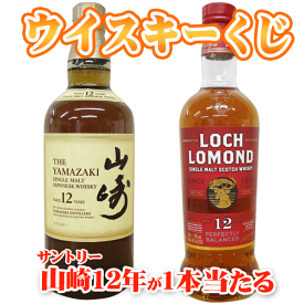 ウイスキーくじ 【第2弾】　サントリーウイスキー山崎12年　 1本（1口）とロッホーモンド12年　5本（5口）スコッチウイスキー54本（54口）が入ったクジです。合計60口くじです　　G55【お一人様6口まで】