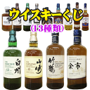 ウイスキーくじ（60口ガチャ）山崎12年 1本（2口）又は白州12年1本（1口）又はニッカ竹鶴1本（8口）又はニッカ余市1本（8口）又は響ジャパニーズハーモニ1本（1口）他高級ウイスキー（40口）計60口　缶ビールのおまけ付き　G156