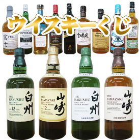 ウイスキーくじ（60口ガチャ）【第5弾】　山崎12年 1本（1口）又は白州12年1本（1口）又は山崎NV1本（2口）又は白州NV1本（2口）又はウイスキー9種（54口）のクジG84