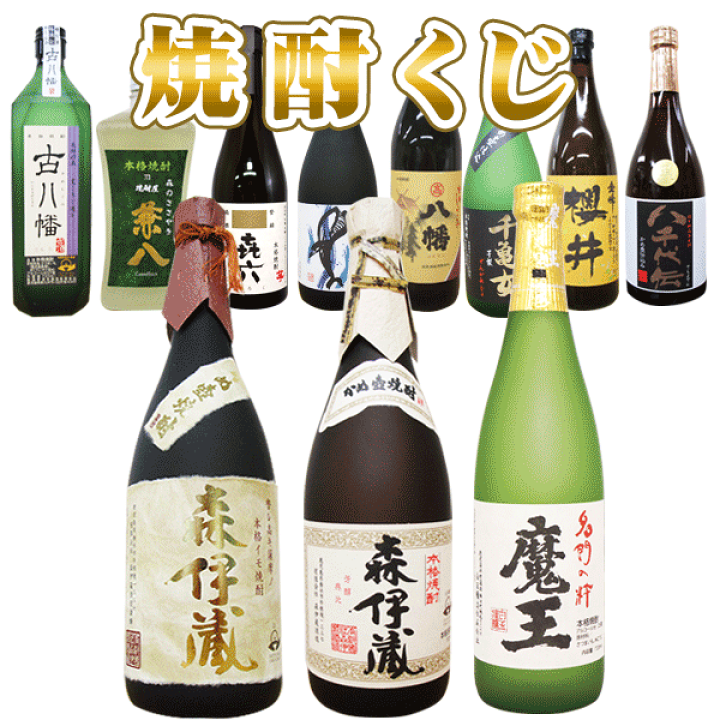 楽天市場】【8月はP10倍】焼酎くじ（30本ガチャ）森伊蔵が合計4