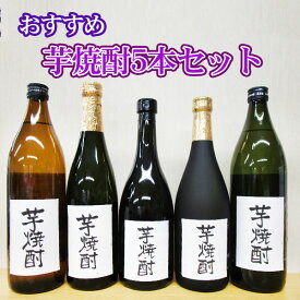 福袋　芋焼酎福袋（芋焼酎720ml～900ml）が5本入った福箱【限定20セット】家庭呑みにおすすめします。sp-10【合計6500円～7500円の品】