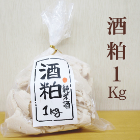 【送料無料】酒粕　1kg【 新物　純米吟醸】新酒粕です　黒いつぶつぶ（黒粕）がありますが問題はありません。純米吟醸などの高級酒は黒粕になりやすいといった特徴があります。少し硬いです。。酒粕、酒かす、酒カス