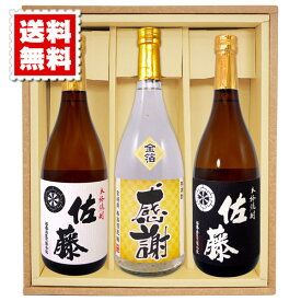 送料無料 佐藤黒 佐藤白 金箔入り米焼酎の感謝ボトル 各720mlの3本セット ギフトカートン入り プレゼント 記念日 還暦 古希 喜寿 傘寿 米寿 誕生日 退職 内祝