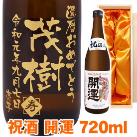 送料無料 祝酒 開運 エッチングボトル 720ml 桐箱入り 名入れ 名入れ酒 プレゼント 名入れプレゼント 記念日 還暦 古希 喜寿 傘寿 米寿 誕生日 退職 内祝 父の日 敬老の日