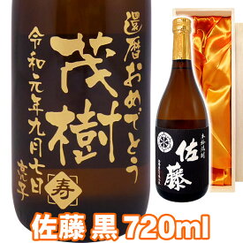 送料無料 芋焼酎 佐藤 黒 エッチングボトル 720ml 桐箱入り 名入れ 名入れ酒 プレゼント 名入れプレゼント 記念日 還暦 古希 喜寿 傘寿 米寿 誕生日 退職 内祝 父の日 敬老の日