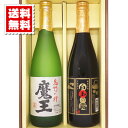送料無料 魔王 白玉の露 各720mlのセット ギフトカートン入り プレゼント 記念日 還暦 古希 喜寿 傘寿 米寿 誕生日 退職 内祝