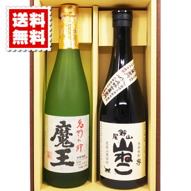 送料無料 魔王 山ねこ 各720mlのセット焼酎 ギフトカートン入り プレゼント 記念日 還暦 古希 喜寿 傘寿 米寿 誕生日 退職 内祝