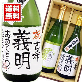 送料無料 花の舞酒造 名入れ本醸造 越乃梅里特別純米酒 各720mlのセット ギフトカートン入り 名入れ 名入れ酒 プレゼント 名入れプレゼント 記念日 還暦 古希 喜寿 傘寿 米寿 誕生日 退職 内祝