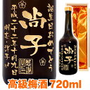 【送料無料】【名入れ プレゼント】「高級梅酒」エッチングボトル 720ml 【ギフト 酒】【梅酒】【桐箱入り】【彫刻】【お酒】【名入れ】【名前入り】【メッセージ...