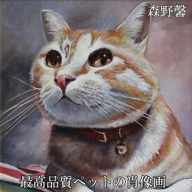 大切な家族との想い出を絵画にしてみませんか？(森野 馨 肖像画 油絵 油彩 額縁 自画像 遺影 ペット 額入り 壁掛け 記念日 アート 依頼 販売 注文 絵画 製作 作成 人物 写真 デッサン 似顔絵 退職祝い 社長 会長 金婚式 設立記念 オーダーメイド 誕生日プレゼント)