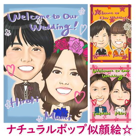 ウェルカムボード 似顔絵 ウェディング ブライダル 両親 プレゼント 結婚式 贈答品 贈答用 似顔絵ウェルカムボード サンクスボード 「ナチュラルポップ」