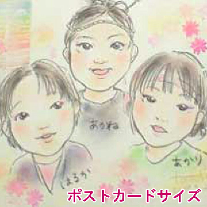 楽天市場 送料無料 似顔絵ポストカード ソフトパステル画 誕生日プレゼント 記念日 用はがき 葉書 イラスト フレーム 贈り物 ギフト お祝い サプライズ 絵葉書 グリーティングカード クリスマス バースデイ アート 名入れ 名前入り 誕生日