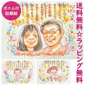 似顔絵 プレゼント(誕生日 記念日 男性 女性 両親 名前 ポエム 名前の詩 ネームイン 手書き お名前 名入れ 名入りポエム 還暦祝い 傘寿 退職祝い 米寿 お祝い 古希 喜寿 卒寿 金婚式 銀婚式