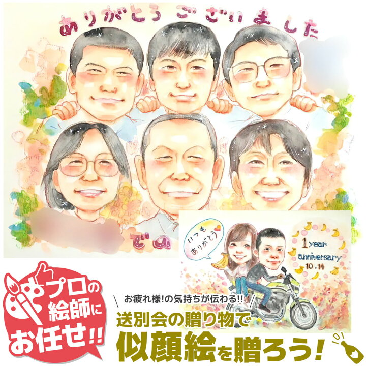 楽天市場 退職祝い プレゼント 男性 女性 上司 定年 名入れ 父 母 退職 60代 送別会 贈り物 送別品 転勤 異動 お礼 卒業 昇進祝い 引っ越し 転校 部活 引退 記念品 卒業記念品 卒団 開業祝い 開店祝い 定年退職 恩師 似顔絵プレゼント ほんわかウキウキ画