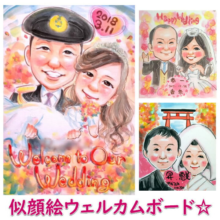 楽天市場 ウェルカムボード ウェディング ブライダル 両親 プレゼント 結婚式 贈答品 贈答用 似顔絵 ウェルカムボード サンクスボード 和 写真 玄関 記念品 ウェディングボード ほんわかウキウキ画 誕生日プレゼント ネット