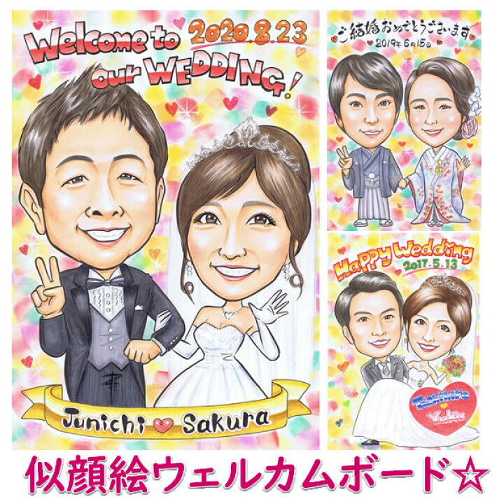 楽天市場 ウェルカムボード 似顔絵 マイルドハート ウェディング ブライダル 両親 プレゼント 結婚式 贈答品 贈答用 サンクスボード 和 写真 玄関 記念品 ウェディングボード プレゼント サイズ 色紙サイズ B4サイズ A3サイズ 額縁選択 ラッピング無料 下書き