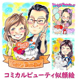 似顔絵プレゼント「コミカルビューティ」（誕生日プレゼント 記念日用 贈り物 ギフト お祝い おもしろ サプライズ 彼氏 男性 彼女 女性 結婚式 友達 父 母 両親 女友達 家族 色紙 内祝い 子供 結婚祝い 名入れ 名入り 名前入れ 大人数 ユニーク おすすめ オリジナル）