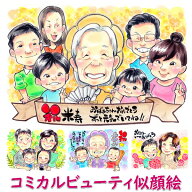 米寿 プレゼント 似顔絵 祖父 祖母 お祝い 88歳 米寿祝い 名入れ 傘寿 傘寿祝い 父 母 80歳 男性 女性 誕…