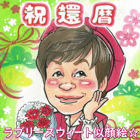 楽天市場 100歳祝い似顔絵の通販