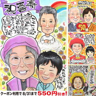 似顔絵プレゼント 「元気」を届けるかわいい似顔絵（還暦祝い 敬老の日 ギフト 贈り物 お祝い サプライズ…
