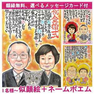 金婚式 お祝い プレゼント 結婚祝い 銀婚式 父 母 両親 結婚記念日 退職祝い 名入れ 金婚式のお祝い 結婚50周年 妻へ 夫へ 名前で作る詩 名前 ポエム サプライズ 名前の詩 ネームイン 手書き