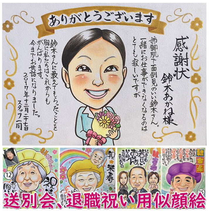 楽天市場 似顔絵プレゼント 元気 を届けるかわいい似顔絵 送別会 退職祝い用 感謝状ギフト 男性 女性 上司 部下 同僚 先輩 昇進祝い 新築祝い 開業祝い 移転祝い 出産祝い 引越し祝い 就職祝い 入学祝い 卒業記念品 卒業祝い 卒園記念品 卒団 卒園等 オーダー
