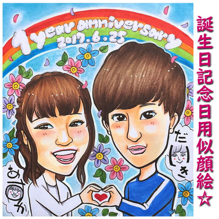 楽天市場 似顔絵プレゼント 元気 を届けるかわいい似顔絵 誕生日プレゼント 記念日用贈り物 ギフト お祝い サプライズ 彼氏 男性 彼女 女性 友人 友達 父 母 両親 内祝い 子供 ハーフバースデー 名入れ 名入り 名前入れ オーダーメイド 七五三 3才 5才 7才