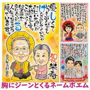 似顔絵プレゼント「胸にジーンとくるネームポエム」(お名前ポエム お祝い サプライズ 名前の詩 ネームイン 手書き ポエム 名入れ 名入りポエム 還暦祝い 傘寿 退職祝い 米寿 祖父 祖母 両親 お祝い 古希 喜寿 卒寿 男性 女性 金婚式 銀婚式 米寿祝い 長寿祝い プレゼント)