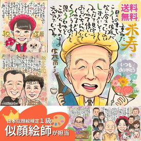 米寿祝い プレゼント 還暦 古希 卒寿 傘寿 両親 結婚式 贈答品 結婚記念日 記念品 父親 母親 金婚式 お祝い 銀婚式 贈り物 お名前 喜寿 ネームポエム 名前の詩 ネームイン 手書きポエム 名入れ 名入りポエム 結婚祝い 名前詩作成 「想いが伝わるハートフルポエム似顔絵」