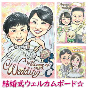 ウェルカムボード ウェディング ブライダル 両親 プレゼント 結婚式 贈答品 贈答用 和 似顔絵ウェルカムボード サンクスボード 「カラフルビビット!元気になる似顔絵」