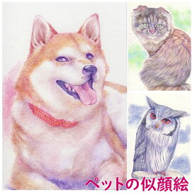 ペット 似顔絵 プレゼント 「写実絵画」 お祝い 贈り物 名入れ ギフト 犬 猫 手作り 誕生日 愛犬 好き 遺影 自画像 供養 お悔み