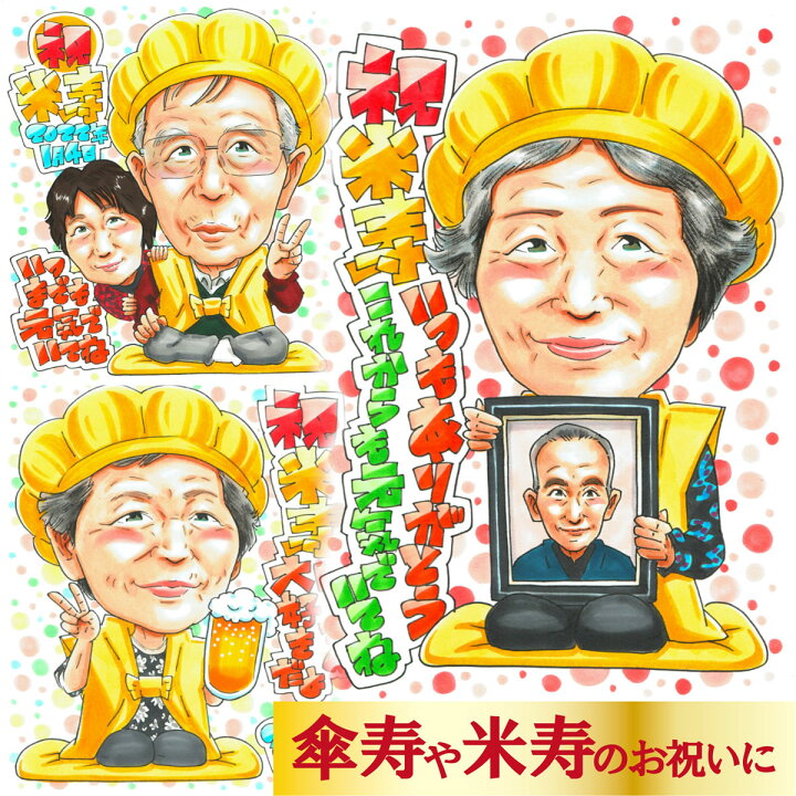楽天市場 傘寿 祝い プレゼント 80歳 80代 誕生日プレゼント 女性 男性 長寿祝い 祖父 祖母 父 母 贈り物 歳 名入れ ギフト 贈り物 長寿祝い 両親 黄色 賀寿 傘寿のお祝い品 米寿祝い おじいちゃん おばあちゃん 孫 記念日 おすすめ 似顔絵プレゼント ホット