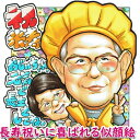似顔絵プレゼント「ホットビューティ」(還暦祝い 敬老の日用ギフト 贈り物 お祝い サプライズ)(母 父 祖父 祖母 男性 女性 両親 夫婦)(喜寿祝い 卒寿 古...