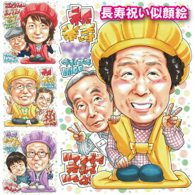 楽天市場 米寿 お祝い 似顔絵の通販
