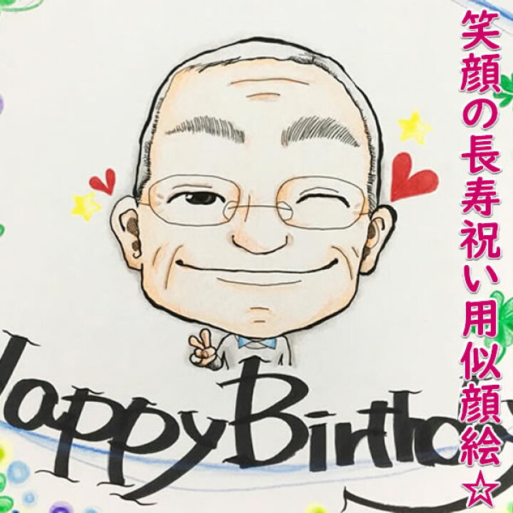 楽天市場 父 母 誕生日プレゼント 父の日 70代 70歳 おもしろ 男性 女性 おしゃれ 母の日 おじいちゃん おばあちゃん 祖父 祖母 お年寄り 敬老の日 名入れ 80代 両親 長寿祝い ギフト 贈り物 賀寿 夫婦 お祝い 似顔絵プレゼント ニコニコハッピー 誕生日プレゼント
