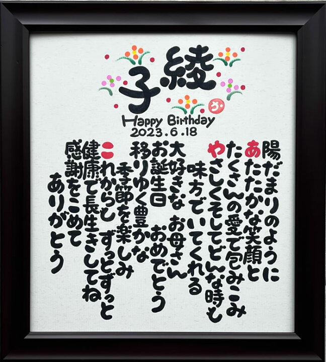 楽天市場】名入れ プレゼント お名前から詩(ポエム)を作ります 誕生日 