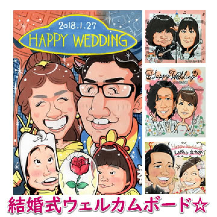 楽天市場 ウェルカムボード ウェディング ブライダル 両親 プレゼント 結婚式 贈答品 贈答用 似顔絵ウェルカムボード サンクスボード 喜びアニメキャラ 誕生日プレゼント ネット