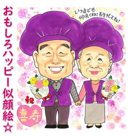 楽天市場 似顔絵 似顔絵 還暦祝い 敬老の日用 誕生日プレゼント ネット