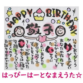 はっぴーはーとなまえうた（小色紙タイプ） ネームイン 名前詩 ポエム 誕生日プレゼント 記念日 贈り物 ギフト お祝い 出産祝い 両親 還暦祝い 名前入り 結婚記念日 ウェルカムボード 古希祝い 喜寿祝い 送別会 名前 ポエム ネームポエム 名前歌 贈答品 結婚祝い