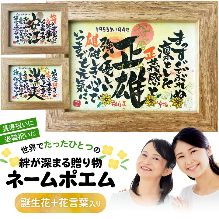 楽天市場 生まれた日の花言葉が入る 誕生花ネームポエム 2lサイズ 誕生日プレゼント 詩 名前 ポエム お名前 出産祝い 贈り物 結婚祝い 名前入り ネームイン 記念日 還暦祝い 喜寿祝い 退職祝い 両親 祖父 祖母 父親 母親 男性 女性 家族 お祝い 米寿 卒寿 古希 名