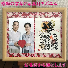 ポエム 詩 名前 お名前 写真入り プレゼント 金婚式 お祝い 両親 記念品 写真立て 銀婚式 誕生日 名前入り 喜寿祝い 祖父 祖母 男性 女性 米寿 傘寿 古希祝い 還暦 結婚祝い 記念日 結婚式 フォトフレーム 感動を言葉と写真に！写真付き＜ネームポエム＞（6切りサイズ）