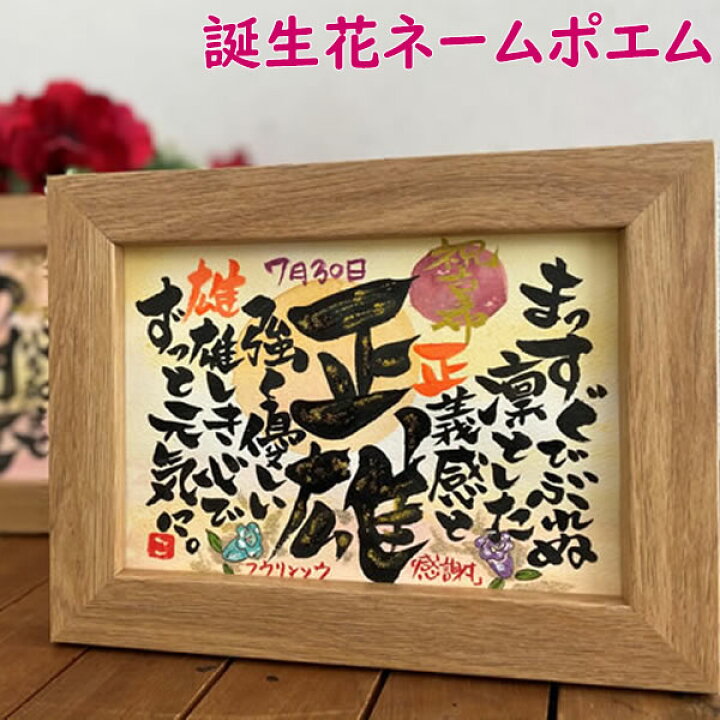 楽天市場 生まれた日の花言葉が入る 誕生花ネームポエム 2lサイズ 誕生日プレゼント 詩 名前 ポエム お名前 出産祝い 贈り物 結婚祝い 名前入り ネームイン 記念日 還暦祝い 喜寿祝い 退職祝い 両親 祖父 祖母 父親 母親 男性 女性 家族 お祝い 米寿 卒寿 古希 名