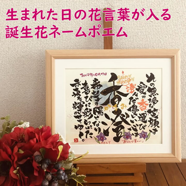 楽天市場 ポエム お名前 誕生日 詩 名前 家族 ペア 結婚祝い ネームポエム 名前入り ネームイン 結婚式 両親 プレゼント 結婚記念日 贈答品 お祝い 還暦 古希 金婚式 銀婚式 開店祝い 父 母 名入れ 祖父 祖母 生まれた日の花言葉が入る 誕生花ネームポエム 6切り