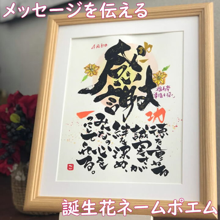 楽天市場 ポエム 詩 名前 お名前 誕生日 プレゼント 喜寿祝い 祖父 祖母 男性 女性 お祝い 銀婚式 米寿 のお祝い 金婚式 家族 2人用 傘寿 古希祝い 還暦祝い お疲れ様 定年 名入れ 両親 ネームイン 名入れ 名前入り 記念日 メッセージを伝える 誕生花ネームポエム 6